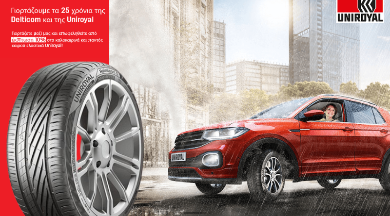 Ελαστικά Uniroyal με έκπτωση -10%